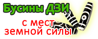 Бусины дзи с мест силы Бусины дзи с мест силы