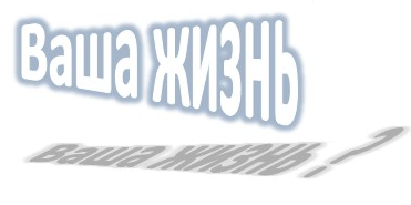 Не тратьте время на пустое ...