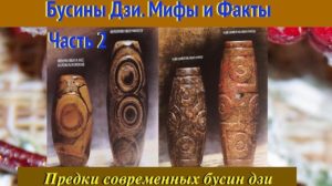 Видеосюжет о предках бусин дзи и обновление коллекции Видеосюжет о предках бусин дзи и обновление коллекции