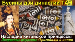 Бусины дзи династии Тан