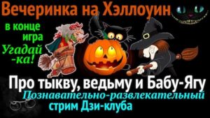 веселый хэллоуин