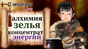 Алхимия зелья