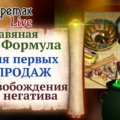 Формула продаж
