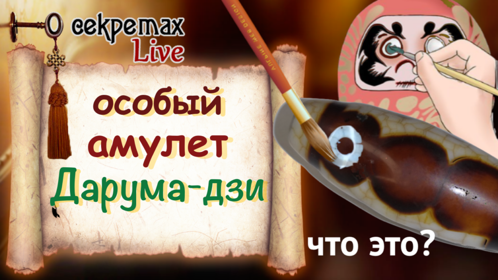 бусина дзи Дарума