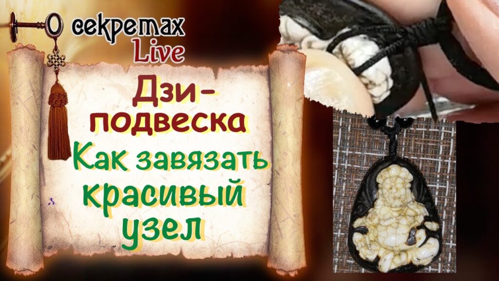 Крепим дзи-подвеску на шнурок