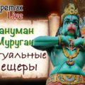 Ритуальные пещеры Бату Муруган и Хануман