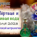 Живая и мёртвая вода июля живая вода и мертвая вода