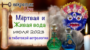 Живая и мёртвая вода июля живая вода и мертвая вода