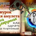 Делаем шнурок для амулета
