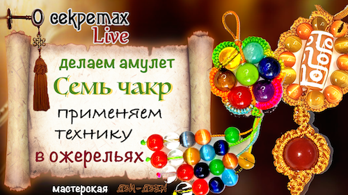 Делаем амулет 7 чакр чакровый амулет