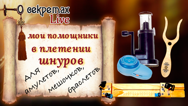 Шнуроплёты и станки для рукодельниц инструменты для шнуроплетения - шнуроплёты и станки