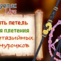 Магия фантазийного плетения Магия фантазийного плетения