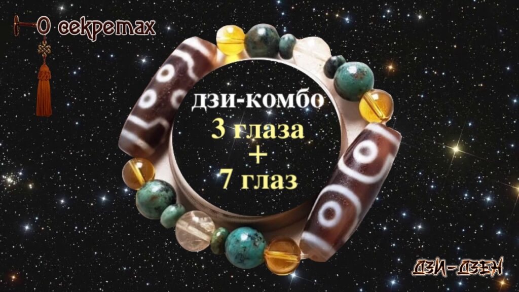 Дзи-комбо мега-удачи Дзи-комбо 3 и 7 глаз - энергия мега-удачи и коррекции Тай Суй