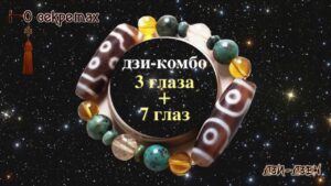Дзи-комбо мега-удачи Дзи-комбо 3 и 7 глаз - энергия мега-удачи и коррекции Тай Суй