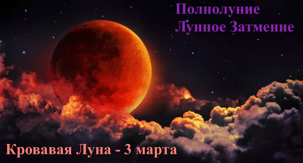 Кровавая Луна