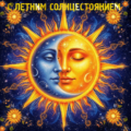 ДЕНЬ ЛЕТНЕГО СОЛНЦЕСТОЯНИЯ 21.06