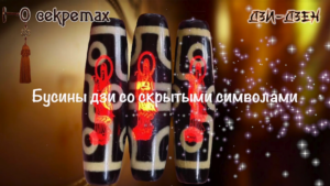 Бусины дзи с невидимыми узорами Бусины дзи с невидимым узором